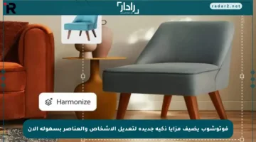 فوتوشوب يضيف مزايا ذكية جديدة لتعديل الأشخاص والعناصر بسهولة الآن